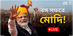 Read more about - PM Narendra Modi | বিজেপি কর্মীদের 'কোমর বেঁধে তৈরি' থাকার বার্তা নমোর!
