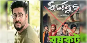 Read more about - রাজের ‘ধর্মযুদ্ধ’কে বয়কটের ডাক! অভিযোগ ওঠে সনাতন ধর্মীয় ভাবাবেগে আঘাত হানার