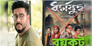 Read more about - রাজের ‘ধর্মযুদ্ধ’কে বয়কটের ডাক! অভিযোগ ওঠে সনাতন ধর্মীয় ভাবাবেগে আঘাত হানার