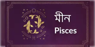 Read more about - মীন (Pisces) রাশির জাতক-জাতিকাদের ক্ষেত্রে আজকের দিনটি কেমন কাটবে তা জেনে নেওয়া যাক