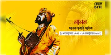Read more about - বহুমুখী প্রতিভার অধিকারী লালন |  Lalon is a man of many talents