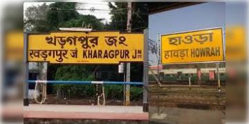 Read more about - Train Cancelled | কালীপুজোর আগে খড়্গপুর ডিভিশনে আরও ১০টি ট্রেন বাতিল, ভোগান্তিতে নিত্যযাত্রীরা