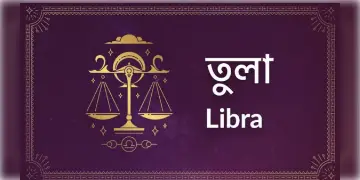Read more about - তুলা(Libra) রাশির জাতক-জাতিকাদের ক্ষেত্রে আজকের দিনটি কেমন কাটবে তা জেনে নেওয়া যাক