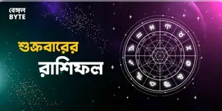 Read more about - শুক্রবার ৩রা জুন ২০২২, দিনটি আপনার জন্য কেমন যাবে, দেখুন আজকের রাশিফল | Horoscope update in Bengali (3rd June,2022)