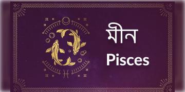 Read more about - মীন ( Pisces) রাশির জাতক - জাতিকাদের ক্ষেত্রে আজকের দিনটি কেমন কাটবে তা জেনে নেওয়া যাক