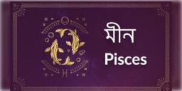 Read more about - মীন ( Pisces) রাশির জাতক, জাতিকাদের ক্ষেত্রে আজকের দিনটি কেমন কাটবে তা জেনে নেওয়া যাক