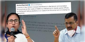 Read more about - বাংলার ‘বিতর্কিত’ ৩ আইপিএস অফিসারের বদলি নিয়ে মমতার পাশে থেকে কেন্দ্রকে কড়া বার্তা কেজরীবালের 