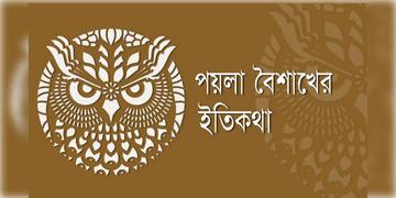 Read more about - Noboborsho | ১লা বৈশাখের সূচনা নাকি করেছিলেন স্বয়ং সম্রাট আকবর! জেনে নিন বাংলা নববর্ষের ইতিকথা