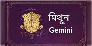 Read more about - মিথুন (Gemini) রাশির জাতক - জাতিকাদের জন্য আজকের দিনটি কেমন কাটবে তা জেনে নেওয়া যাক