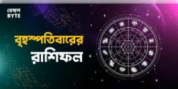 Read more about - বৃহস্পতিবার ১১ই অগাস্ট ২০২২, দিনটি আপনার জন্য কেমন যাবে, দেখুন আজকের রাশিফল | Horoscope update in Bengali (11th August, 2022)