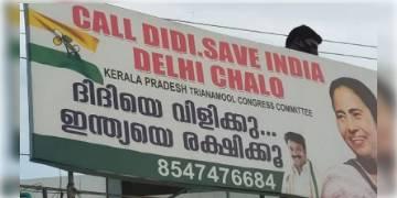 Read more about - ‘ভারত বাঁচাতে দিদিকে চাই’, তৃণমূলের মমতার ছবি দেওয়া হোর্ডিং এবার বাম সাম্রাজ্য কেরলে