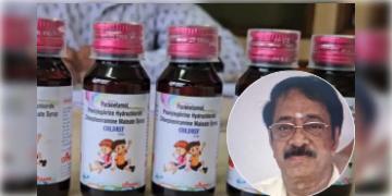 Read more about - Cough Syrup Case | অবশেষে পুলিশের নাগালে ‘বিষাক্ত’ কফ সিরাপ ‘কোল্ডরিফ’ প্রস্তুতকারী সংস্থার মালিক এস রঙ্গনাথন!