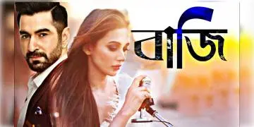 Read more about - জিং-মিমি জুটির প্রথম ছবি 'বাজি'-র টিজার মুক্তি পেল, হবে ভরপুর রোম্যান্স আর অ্যাকশনের বাজিমাত।