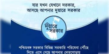 Read more about - দুয়ার সরকারে ভিড় এড়াতে একগুচ্ছ নয়া প্রকল্প প্রশাসনের