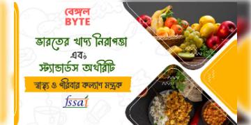 Read more about - FSSAI সম্পর্কে বিস্তারিত তথ্য | Detailed information about FSSAI