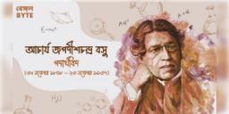 Read more about - 'বিজ্ঞানের বিস্ময়" - আচার্য জগদীশচন্দ্র বসুর জীবনী | Biography of physicist Jagadish Chandra Basu in bengali