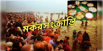 Read more about - Makar Sankranti | দেশ জুড়ে নানান জায়গায় নানান নাম নিয়ে পালন হবে মকর সংক্রান্তি! জানুন মকর সংক্রান্তির মাহাত্ম্য এবং কেন পালন করা হয়?