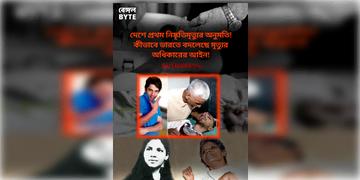 Read more about - Euthanasia in India | দেশে প্রথম নিষ্কৃতিমৃত্যুর অনুমতি! অরুণা শানবাগ থেকে হরীশ রানা, কীভাবে ভারতে বদলেছে মৃত্যুর অধিকারের আইন!