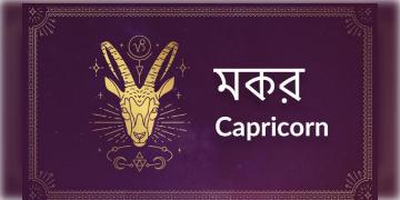 Read more about - মকর (Capricorn) রাশির জাতক-জাতিকাদের জন্য আজকের দিনটি কেমন কাটবে তা জেনে নেওয়া যাক
