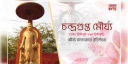 Read more about - মৌর্য সাম্রাজ্যের প্রতিষ্ঠাতা চন্দ্রগুপ্ত মৌর্যের জীবনী | Biography of Chandragupta Maurya, the founder of the Maurya Empire