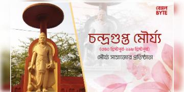 Read more about - মৌর্য সাম্রাজ্যের প্রতিষ্ঠাতা চন্দ্রগুপ্ত মৌর্যের জীবনী | Biography of Chandragupta Maurya, the founder of the Maurya Empire