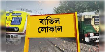 Read more about - Train Cancelled-Sealdah | ২৩ ঘণ্টার পাওয়ার ব্লক! রবিতে নৈহাটি, বারাসত, বনগাঁ শাখায় একাধিক ট্রেন বাতিল!
