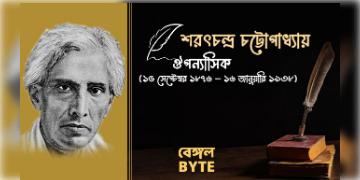 Read more about - 'অমর কথাশিল্পী শরৎচন্দ্র চট্টোপাধ্যায় | Biography of Sarat Chandra Chattopadhyay