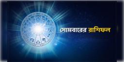 Read more about - সোমবার ২৪শে জানুয়ারি ২০২২, দিনটি আপনার জন্য কেমন যাবে, দেখুন আজকের রাশিফল | Horoscope update in Bengali ( 24th january, 2022)