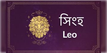 Read more about - সিংহ (Leo) রাশির জাতক-জাতিকাদের জন্য আজকের দিনটি কেমন কাটবে তা জেনে নেওয়া যাক