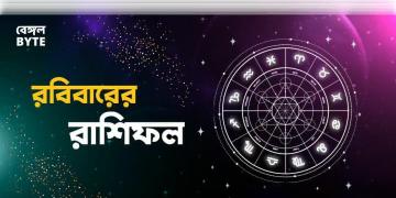 Read more about - রবিবার ২৩শে অক্টোবর ২০২২, দিনটি আপনার জন্য কেমন যাবে, দেখুন আজকের রাশিফল | Horoscope update in Bengali (23rd October,2022)