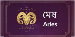 Read more about - মেষ ( Aries ) রাশির জাতক - জাতিকাদের জন্য আজকের দিনটি কেমন কাটবে তা জেনে নেওয়া যাক
