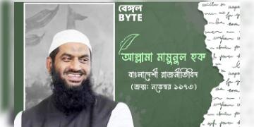 Read more about - ইসলামি পণ্ডিত আল্লামা মামুনুল হকের জীবনী | Biography of Allama Mamunul Haque, a Bangladeshi Deobandi Islamic scholar