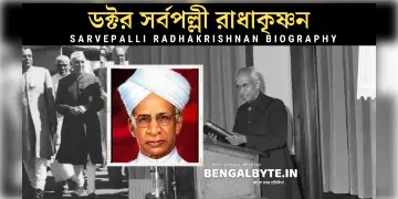 Read more about - ড: সর্বপল্লী রাধাকৃষ্ণান এর জীবনী রচনা | Sarvepalli Radhakrishnan Biography, Quotes, Photos in Bengali