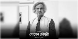 Read more about - Jogen Chowdhury | ক্যান্সারের সঙ্গে যুদ্ধে হার, না ফেরার দেশে চিত্রশিল্পী যোগেন চৌধুরী