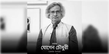 Read more about - Jogen Chowdhury | ক্যান্সারের সঙ্গে যুদ্ধে হার, না ফেরার দেশে চিত্রশিল্পী যোগেন চৌধুরী