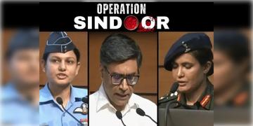 Read more about - Operation Sindoor | 'অপারেশন সিঁদুর'-এ রাতভর কী কী ঘটল? জানালেন কর্নেল সোফিয়া কুরেশি, উইং কমান্ডার ভূমিকা সিং!