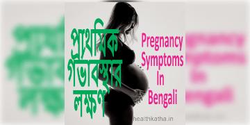 Read more about - গর্ভধারণের প্রাথমিক লক্ষণগুলি কী কী ? Primary symptoms of pregnancy in Bengali