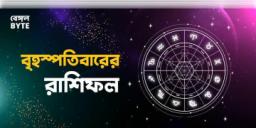 Read more about - বৃহস্পতিবার ১০রা নভেম্বর ২০২২, দিনটি আপনার জন্য কেমন যাবে, দেখুন আজকের রাশিফল | Horoscope update in Bengali (10th November, 2022)