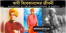 Read more about - স্বামী বিবেকানন্দের জীবনী ​​রচনা | Swami Vivekananda Biography Rachana in Bengali with PDF Download