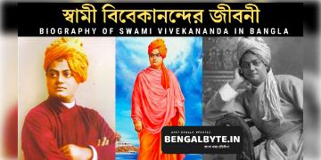 Read more about - স্বামী বিবেকানন্দের জীবনী ​​রচনা | Swami Vivekananda Biography Rachana in Bengali with PDF Download