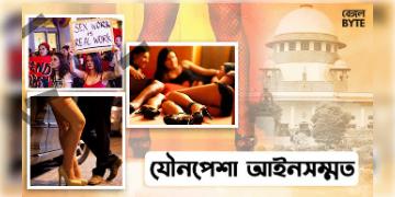 Read more about - Sex Worker :  যৌনপেশা আইনসম্মত, আইন পাশ সুপ্রিম কোর্টে
