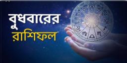 Read more about - আজকের দিনটি আপনার কেমন যাবে, দেখুন বুধবারের রাশিফল