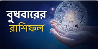 Read more about - আজকের দিনটি আপনার কেমন যাবে, দেখুন বুধবারের রাশিফল
