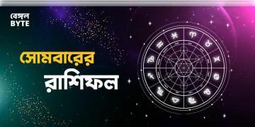 Read more about - সোমবার ৮ই অগাস্ট ২০২২, দিনটি আপনার জন্য কেমন যাবে, দেখুন আজকের রাশিফল | Horoscope update in Bengali (8th August,2022)