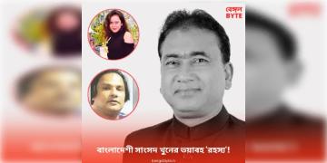 Read more about - Bangladesh MP Murder | বাংলাদেশী সাংসদকে খুনের জন্য ৫ কোটি টাকা সুপারি! কসাই ডেকে ছাল-হাঁড় ছাড়িয়ে টুকরো করে দেহ লোপাট! রয়েছে 'হানি ট্র্যাপ'ও!