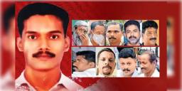 Read more about - Rijith Murder Case | প্রকাশ্যে সিপিএম কর্মীকে খুন! ২০ বছর পর ৯ জন আরএসএস কর্মীকে মৃত্যুদণ্ডের সাজা দিলো আদালত