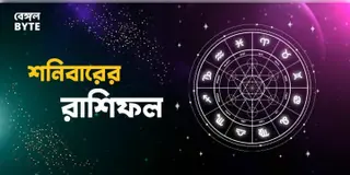 Read more about - শনিবার ২১শে মে ২০২২, দিনটি আপনার জন্য কেমন যাবে, দেখুন আজকের রাশিফল | Horoscope update in Bengali (21st May,2022)