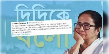 Read more about - ‘দিদিকে বলো’-র ৫০০ দিন, রাজ্যের মানুষের সমস্যা সমাধান করতে এই কর্মসূচির সূচনা করেছিলেন মুখ্যমন্ত্রী
