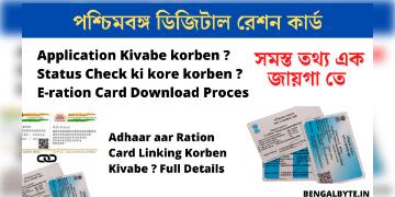 Read more about - পশ্চিমবঙ্গ ডিজিটাল রেশন কার্ড | West Bengal Ration Card 2022 - Details in Bengali