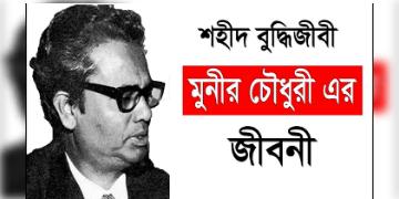 Read more about - শিক্ষাবিদ মুনীর চৌধুরীর জীবনী,Bangladeshi educationist Munier Choudhury biography in Bengali